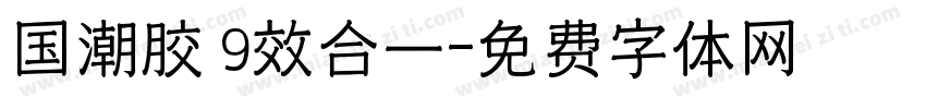 国潮胶 9效合一字体转换